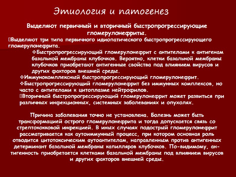 Выделяют первичный и вторичный быстропрогрессирующие гломерулонефриты. Выделяют три типа первичного идиопатического быстропрогрессирующего гломерулонефрита. Быстропрогрессирующий